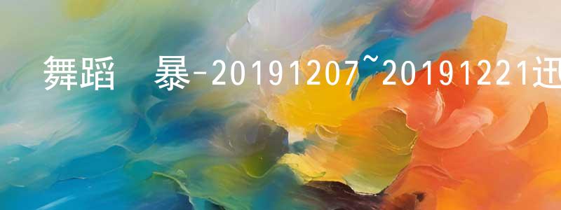 陳儒林的網絡影視資源,舞蹈風暴-20191207~20191221迅雷下載_深夜電影